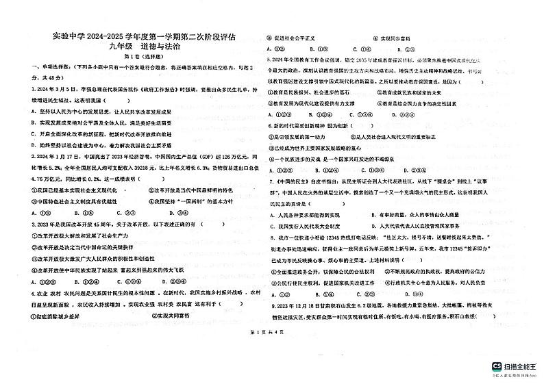 天津市静海区实验中学2024-2025学年九年级上学期期中考试道德与法治试题第1页