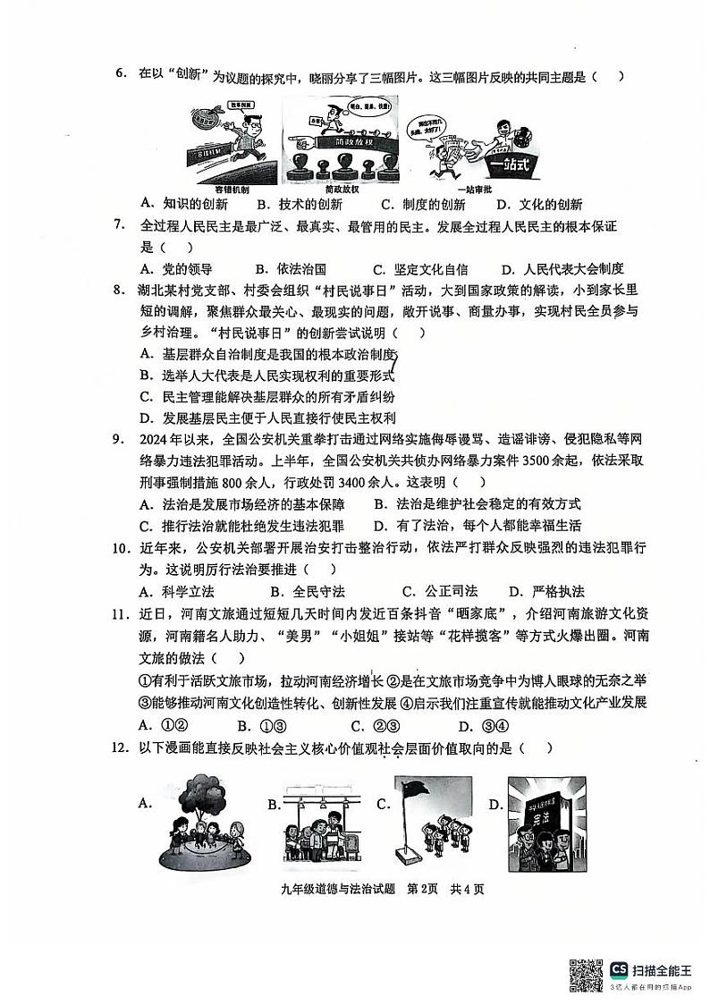 山东省枣庄市峄城区2024-2025学年九年级上学期11月期中道德与法治试题第2页