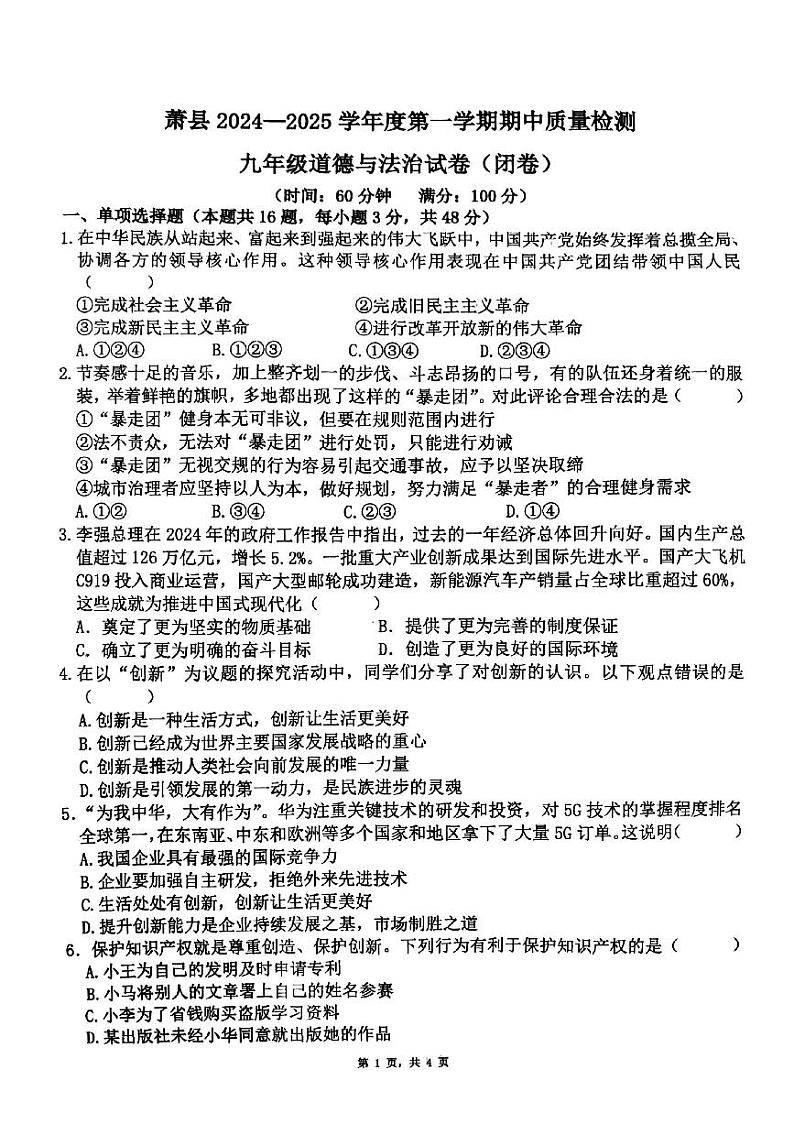 安徽省宿州市萧县2024-2025学年九年级上学期11月期中道德与法治试题第1页