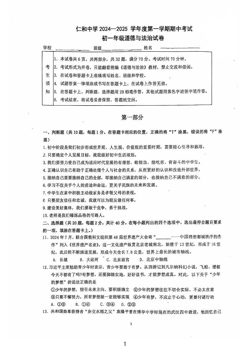 北京市顺义区仁和中学+2024-2025学年七年级上学期期中考试道德与法治试卷第1页