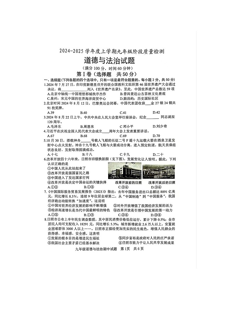 山东省日照市岚山区2024-2025学年九年级上学期11月期中道德与法治试题第1页