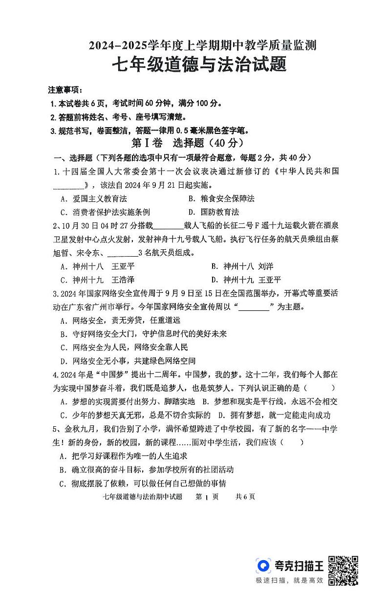 山东省临沂市沂南县2024年-2025学年七年级上学期期中道德与法治试题第1页