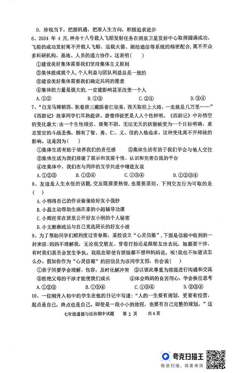 山东省临沂市沂南县2024年-2025学年七年级上学期期中道德与法治试题第2页