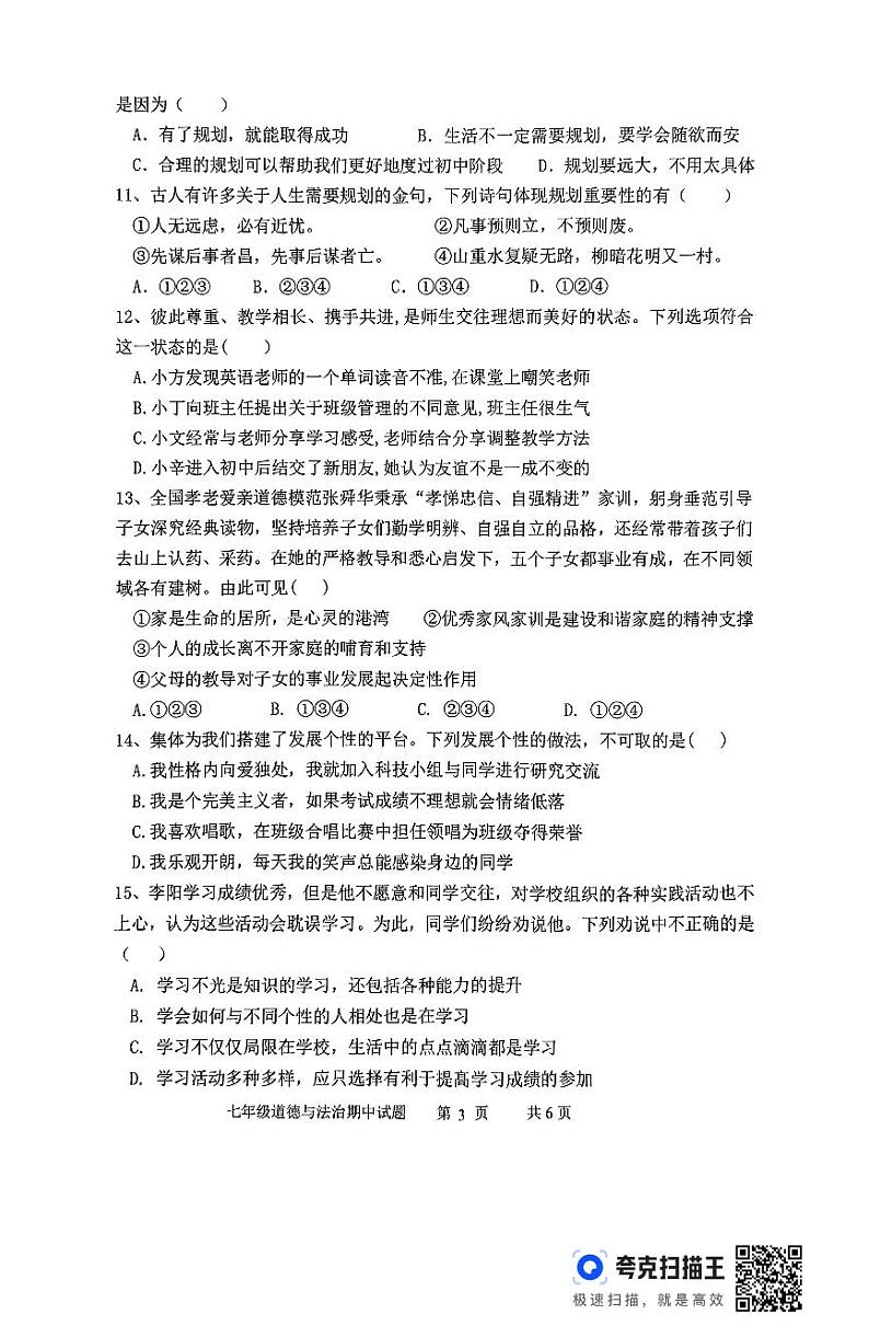 山东省临沂市沂南县2024年-2025学年七年级上学期期中道德与法治试题第3页