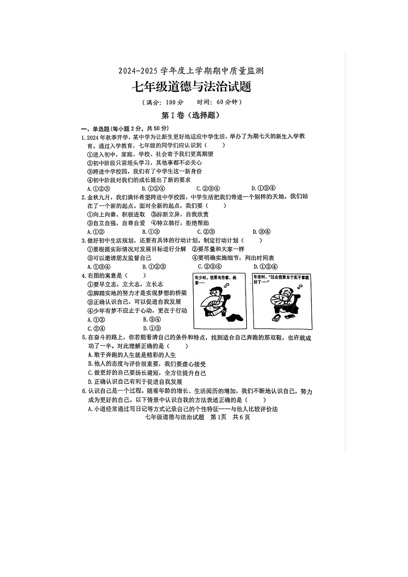 山东省日照市岚山区2024-2025学年七年级上学期11月期中道德与法治试题第1页