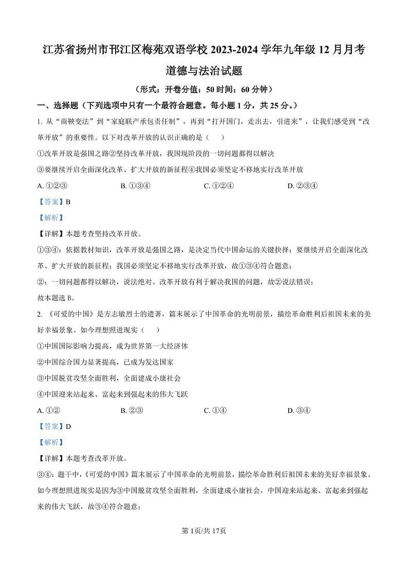 精品解析：江苏省扬州市邗江区梅苑双语学校2023-2024学年九年级12月月考道德与法治试题（解析版）第1页