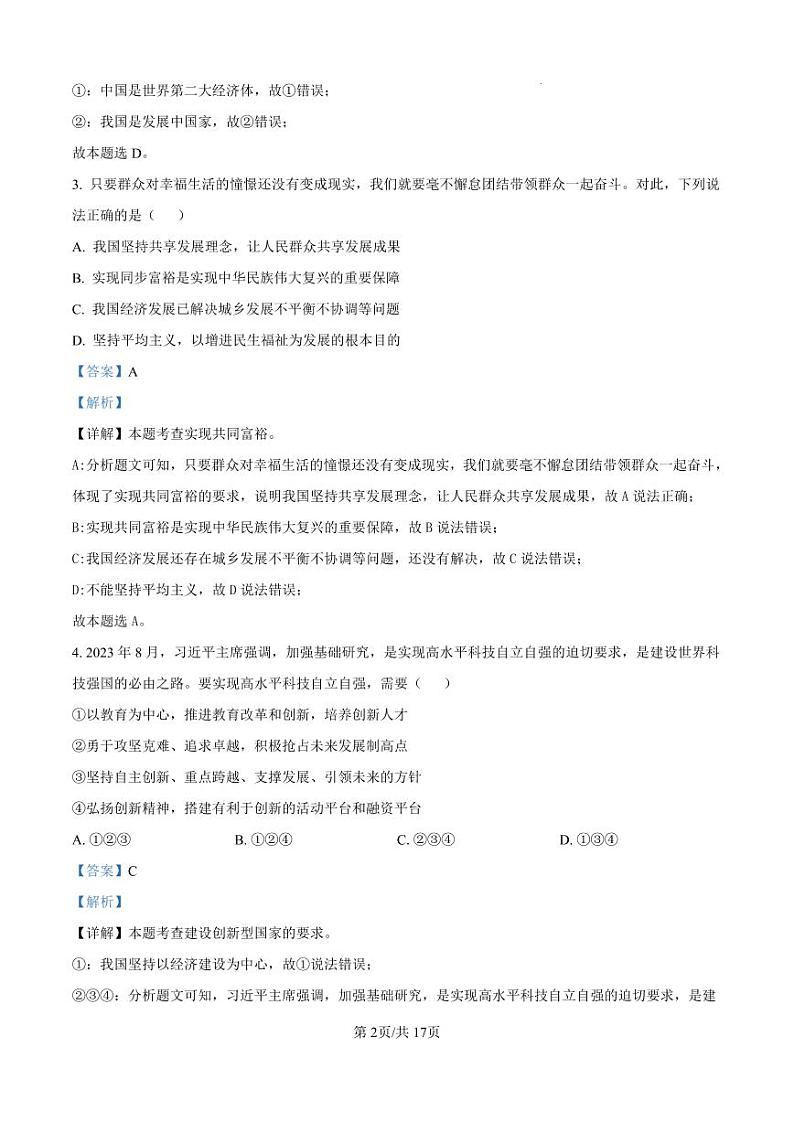 精品解析：江苏省扬州市邗江区梅苑双语学校2023-2024学年九年级12月月考道德与法治试题（解析版）第2页