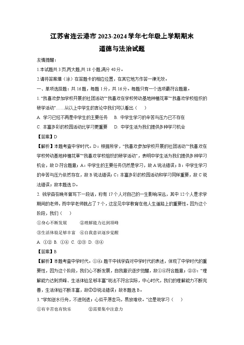 2023-2024学年江苏省连云港市七年级(上)期末道德与法治试卷(解析版)第1页