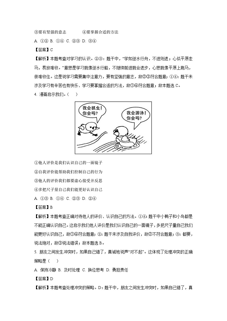 2023-2024学年江苏省连云港市七年级(上)期末道德与法治试卷(解析版)第2页