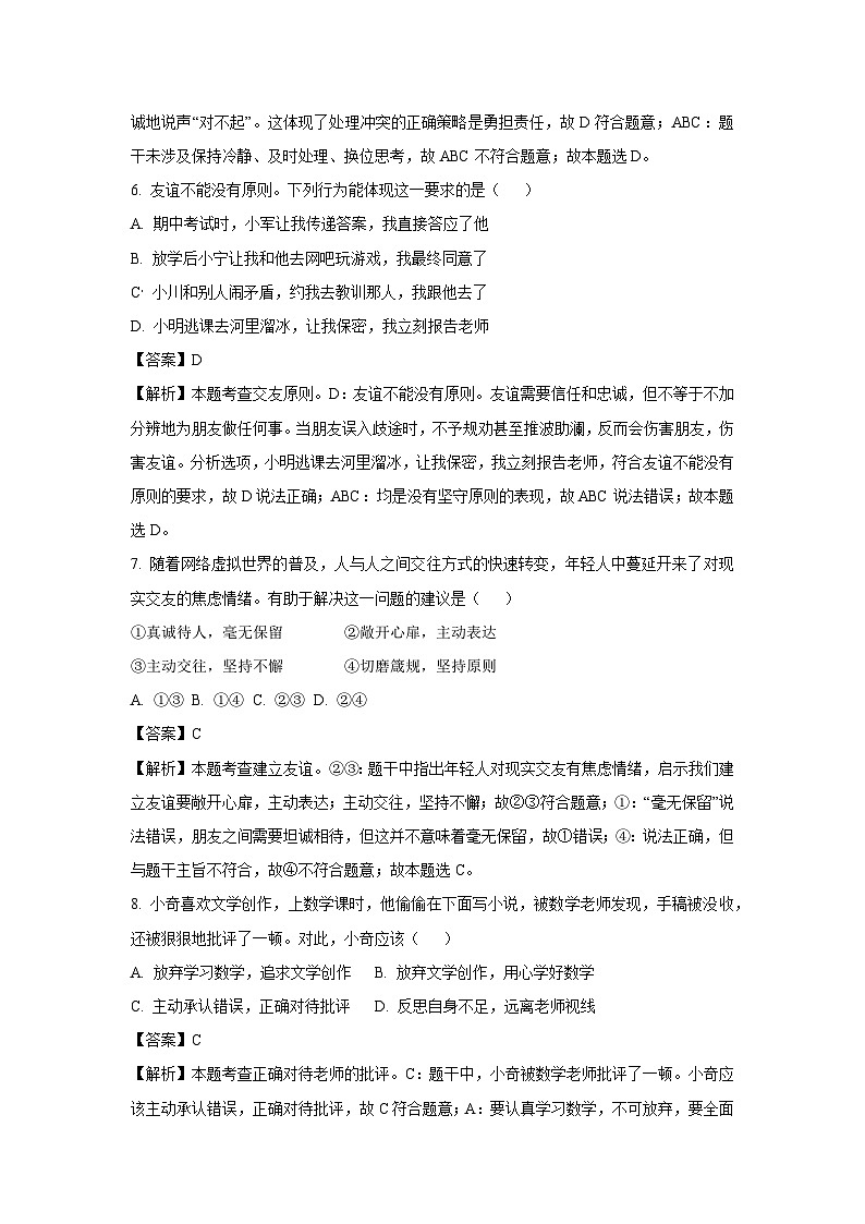 2023-2024学年江苏省连云港市七年级(上)期末道德与法治试卷(解析版)第3页