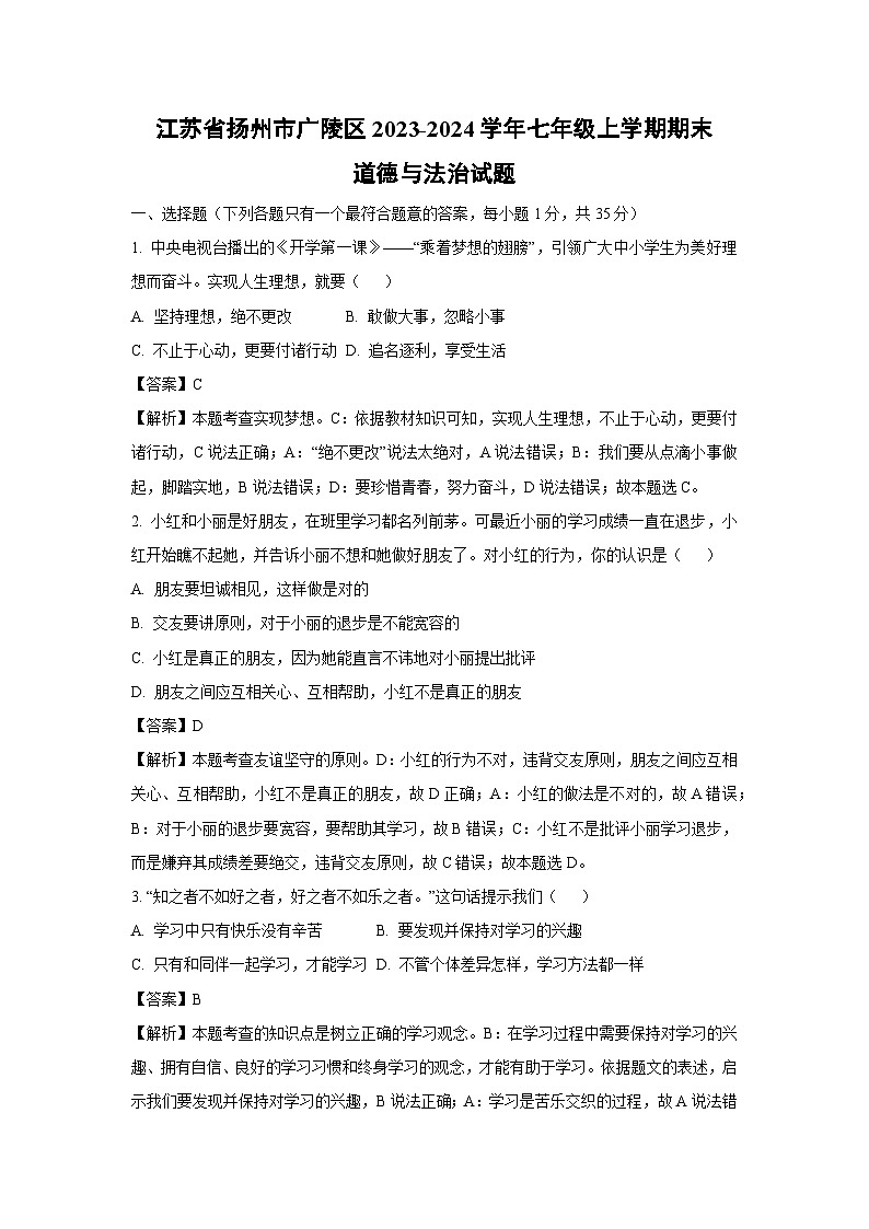 2023-2024学年江苏省扬州市广陵区七年级(上)期末道德与法治试卷(解析版)第1页