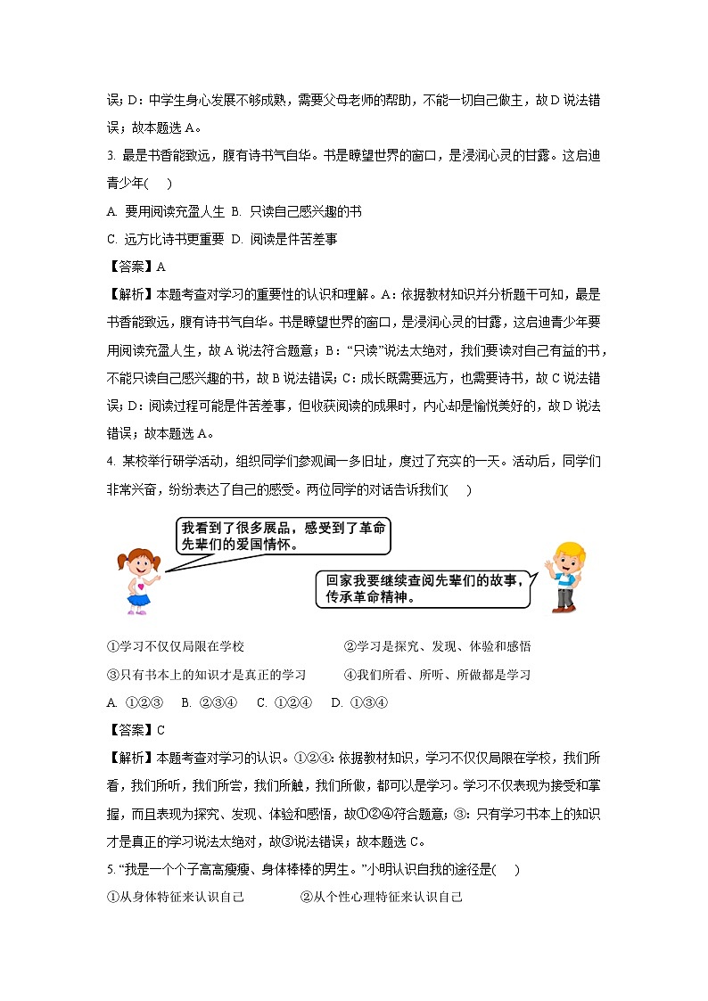 2023-2024学年云南省昆明市盘龙区七年级(上)期末道德与法治试卷(解析版)第2页