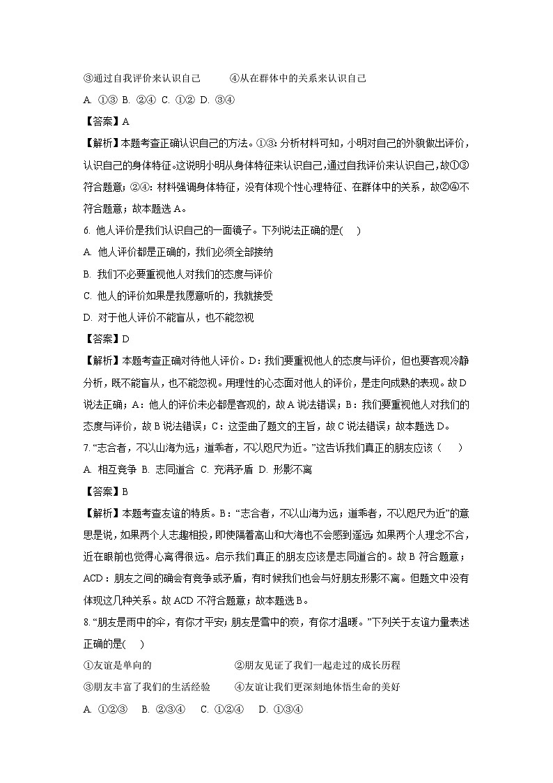 2023-2024学年云南省昆明市盘龙区七年级(上)期末道德与法治试卷(解析版)第3页