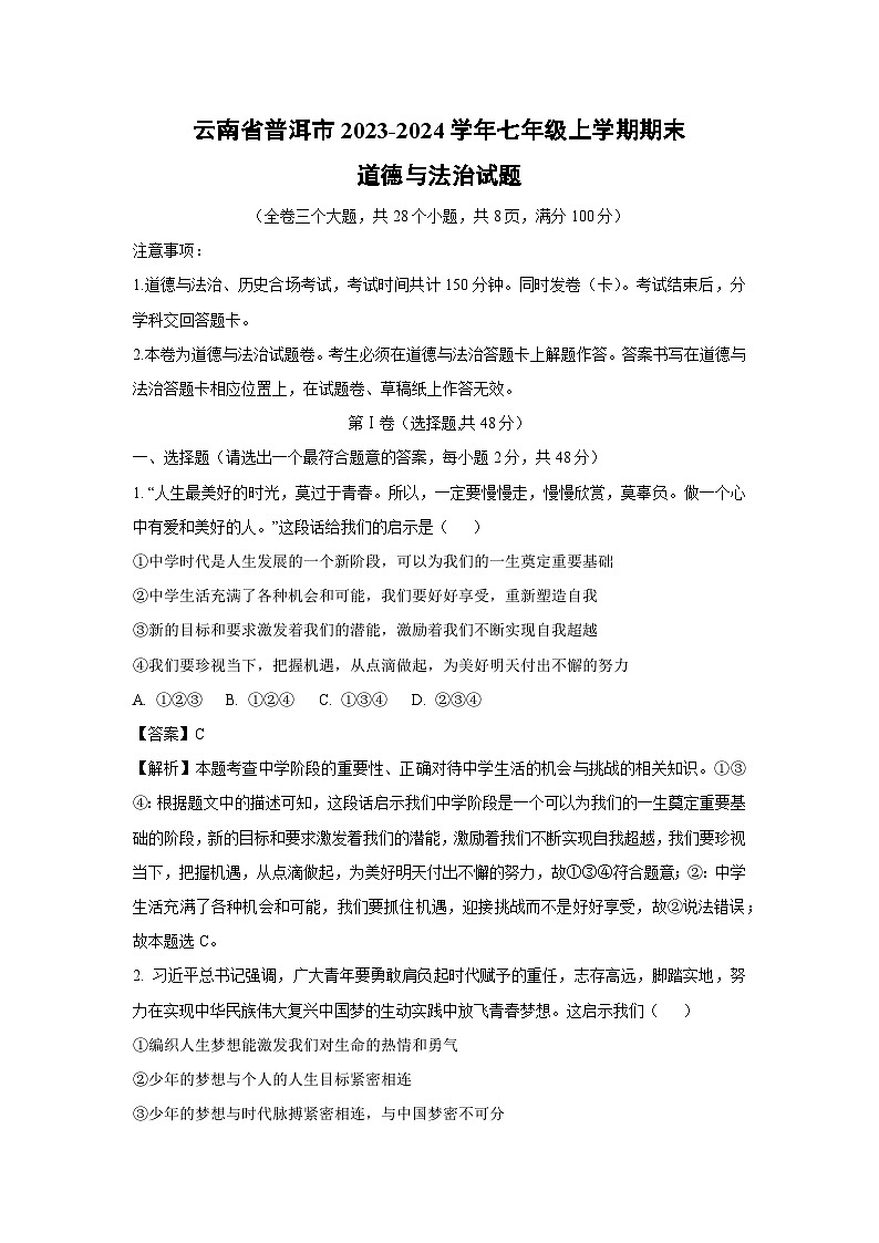 2023-2024学年云南省普洱市七年级(上)期末道德与法治试卷(解析版)第1页