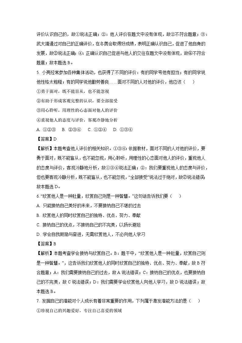 2023-2024学年云南省普洱市七年级(上)期末道德与法治试卷(解析版)第3页