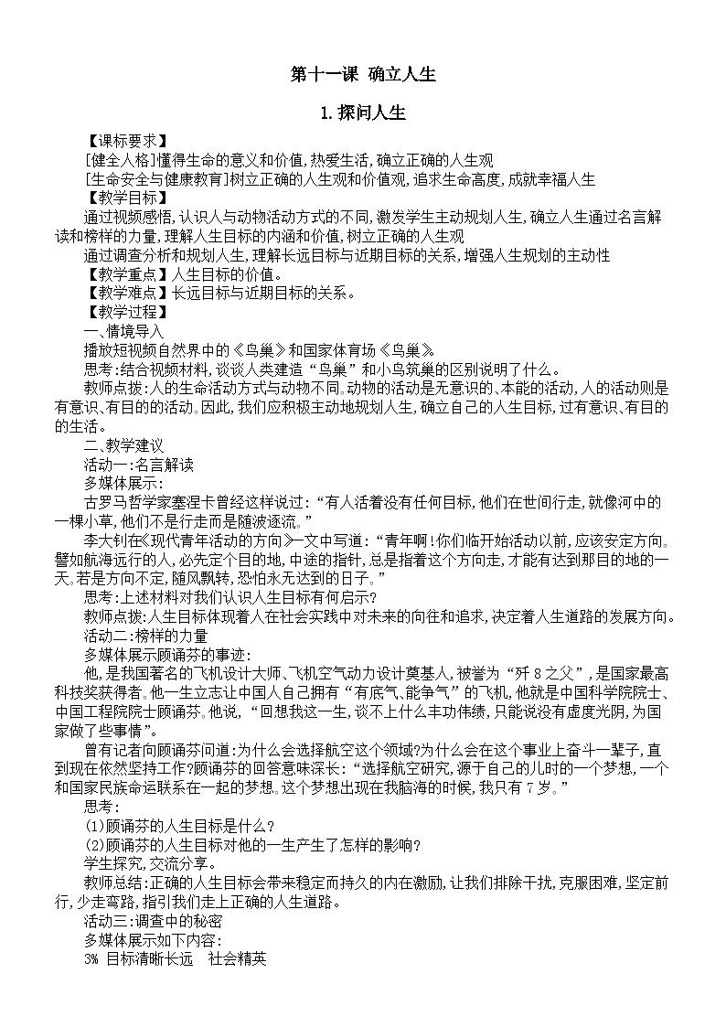 初中道德与法治新人教版七年级上册第四单元第十一课《确立人生目标》教案2024秋第1页