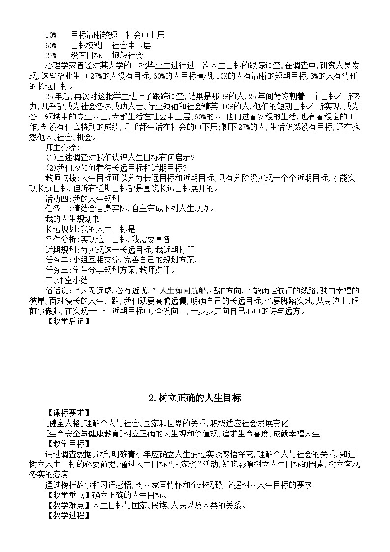 初中道德与法治新人教版七年级上册第四单元第十一课《确立人生目标》教案2024秋第2页
