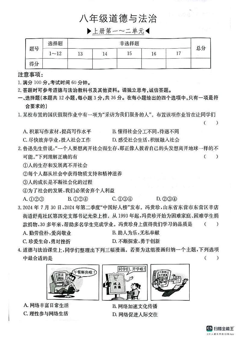 安徽省芜湖市无为市2024-2025学年上学期期中考试八年级道德与法治试题（PDF版，含答案）第1页