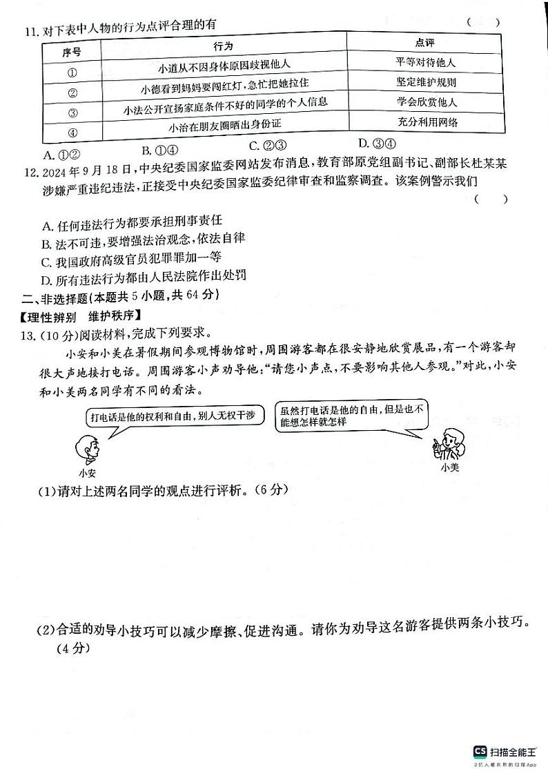 安徽省芜湖市无为市2024-2025学年上学期期中考试八年级道德与法治试题（PDF版，含答案）第3页