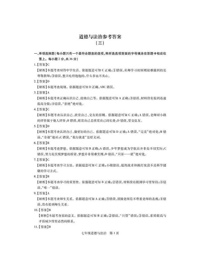 七年级政治 25七年级道德与法治月考3·答案第1页