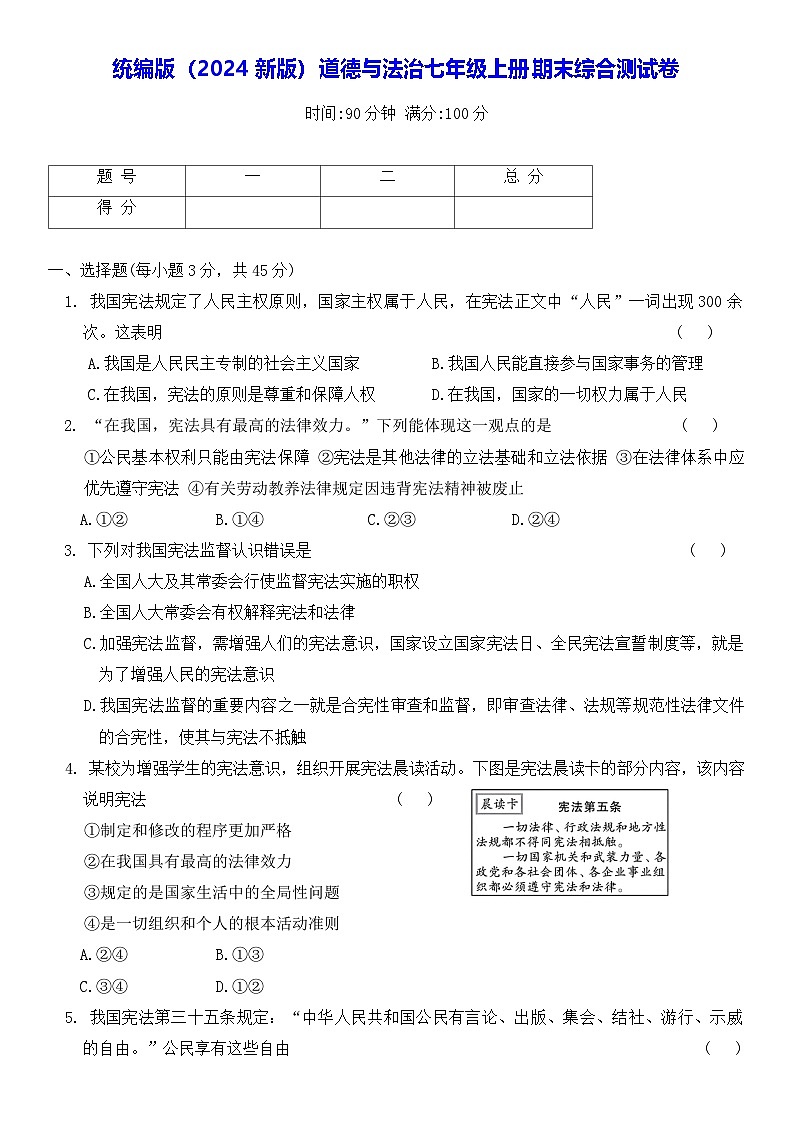 统编版（2024新版）道德与法治七年级上册期末综合测试卷（含答案）第1页