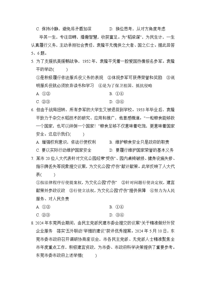 统编版道德与法治八年级下册期末学情评估试卷（含答案）第2页