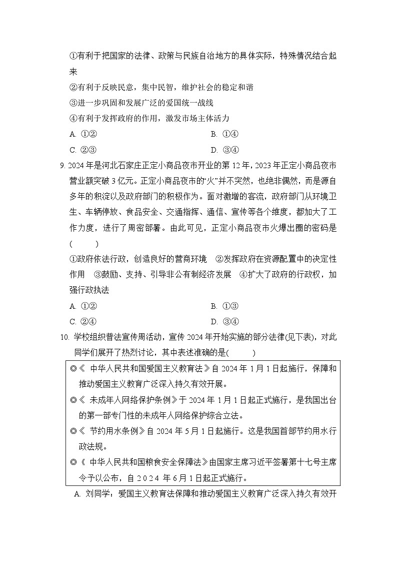 统编版道德与法治八年级下册期末学情评估试卷（含答案）第3页