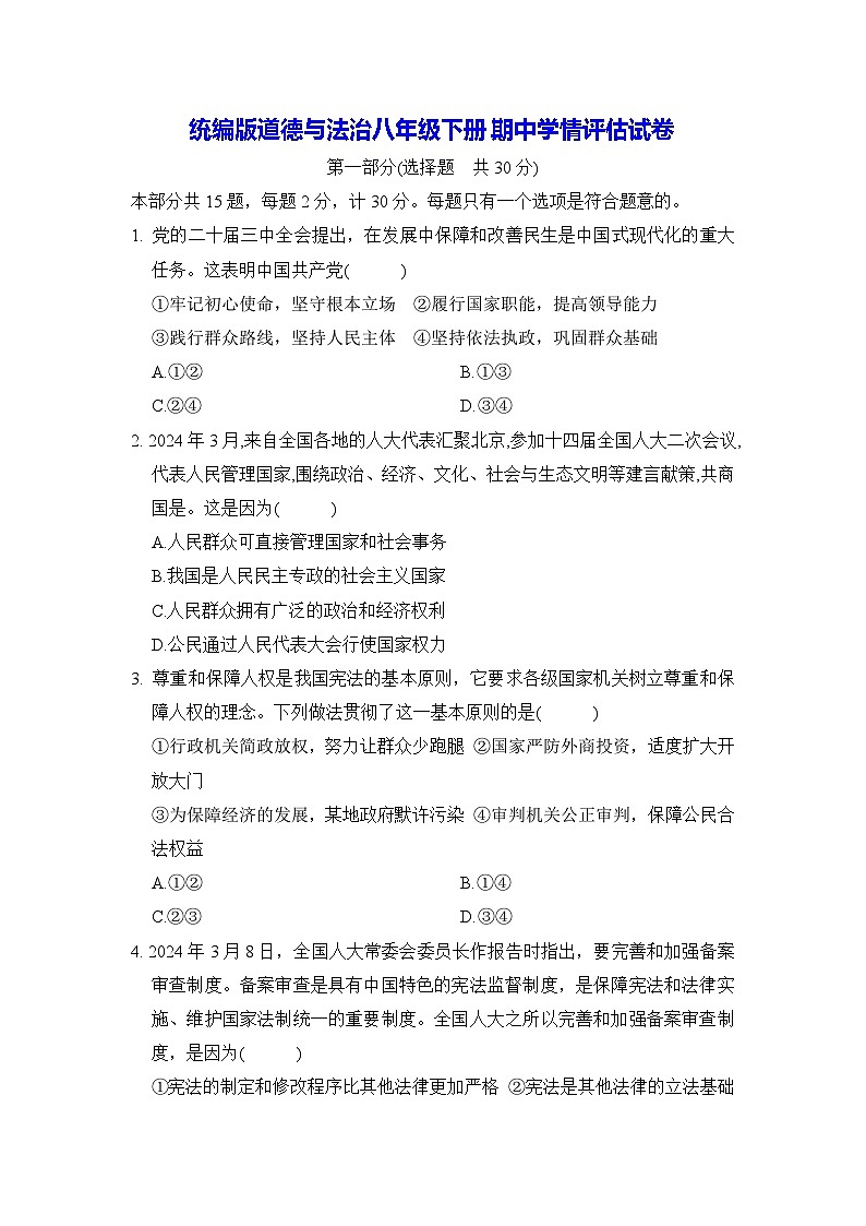 统编版道德与法治八年级下册期中学情评估试卷（含答案）第1页