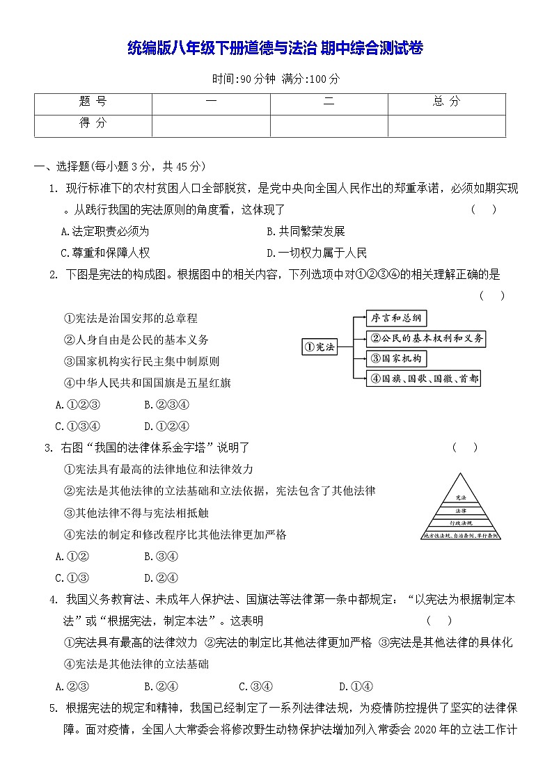 统编版八年级下册道德与法治期中综合测试卷（含答案）第1页