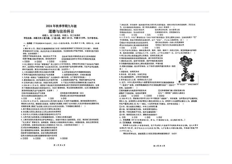 湖南省长沙市北雅中学、长雅中学等校 2024-2025学年九年级上学期12月月考道德与法治试卷第1页