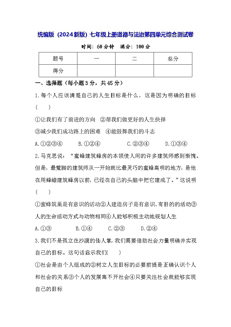 统编版（2024新版）七年级上册道德与法治第四单元综合测试卷（含答案）第1页