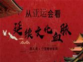 部编人教版初中道德与法治九年级上册9.5.1延续文化血脉（课件）