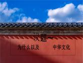 部编人教版初中道德与法治九年级上册9.5.1延续文化血脉（课件）