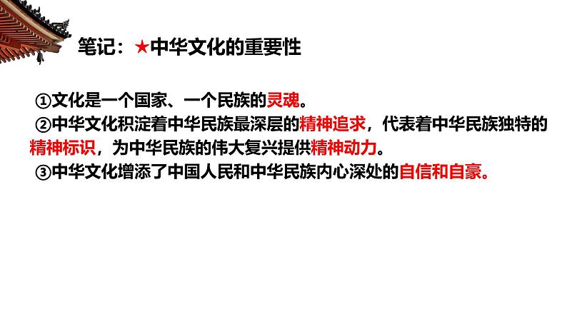 部编人教版初中道德与法治九年级上册9.5.1延续文化血脉（课件）第8页