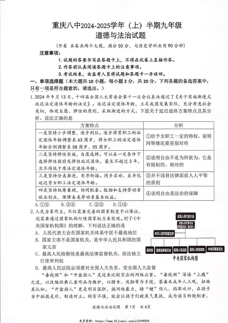 2025届重庆市第八中学校九年级(上)期中政治试卷(含答案)第1页