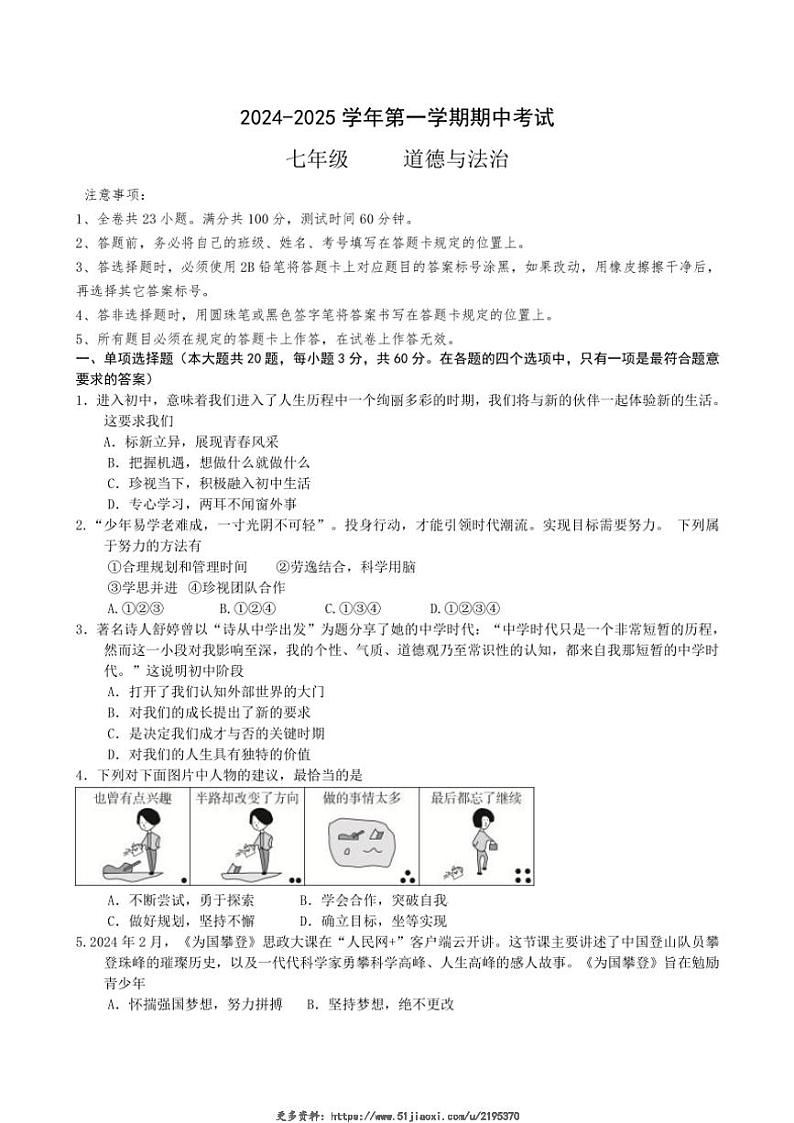 2024～2025学年广东省江门市七年级(上)期中政治试卷(含答案)第1页