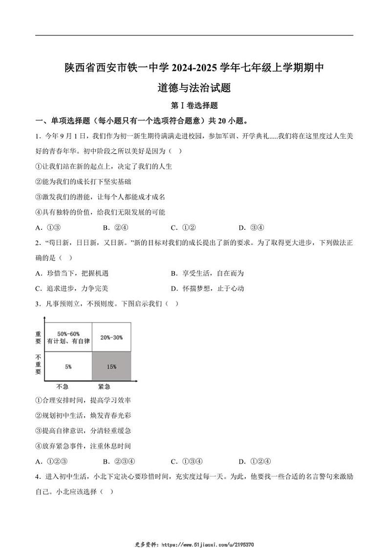 2024～2025学年陕西省西安市铁一中学七年级(上)期中政治试卷(含答案)第1页