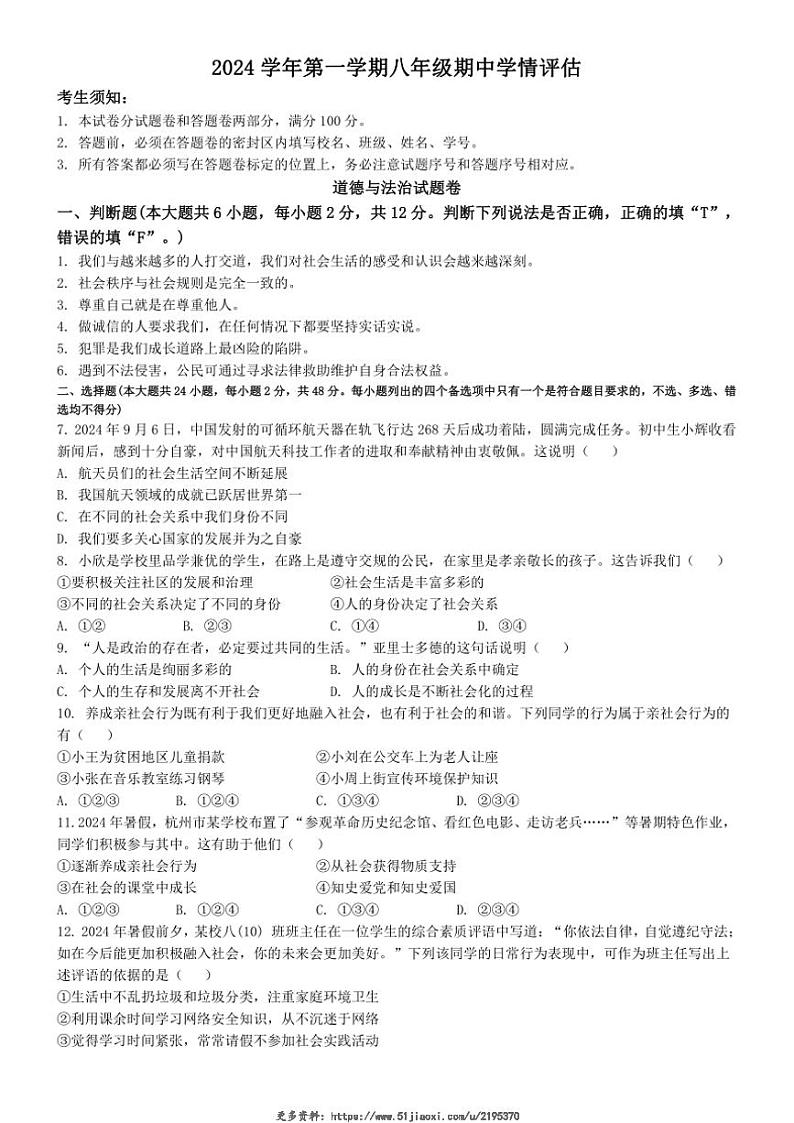 2024～2025学年浙江省杭州市余杭区八年级(上)期中政治试卷(含答案)第1页