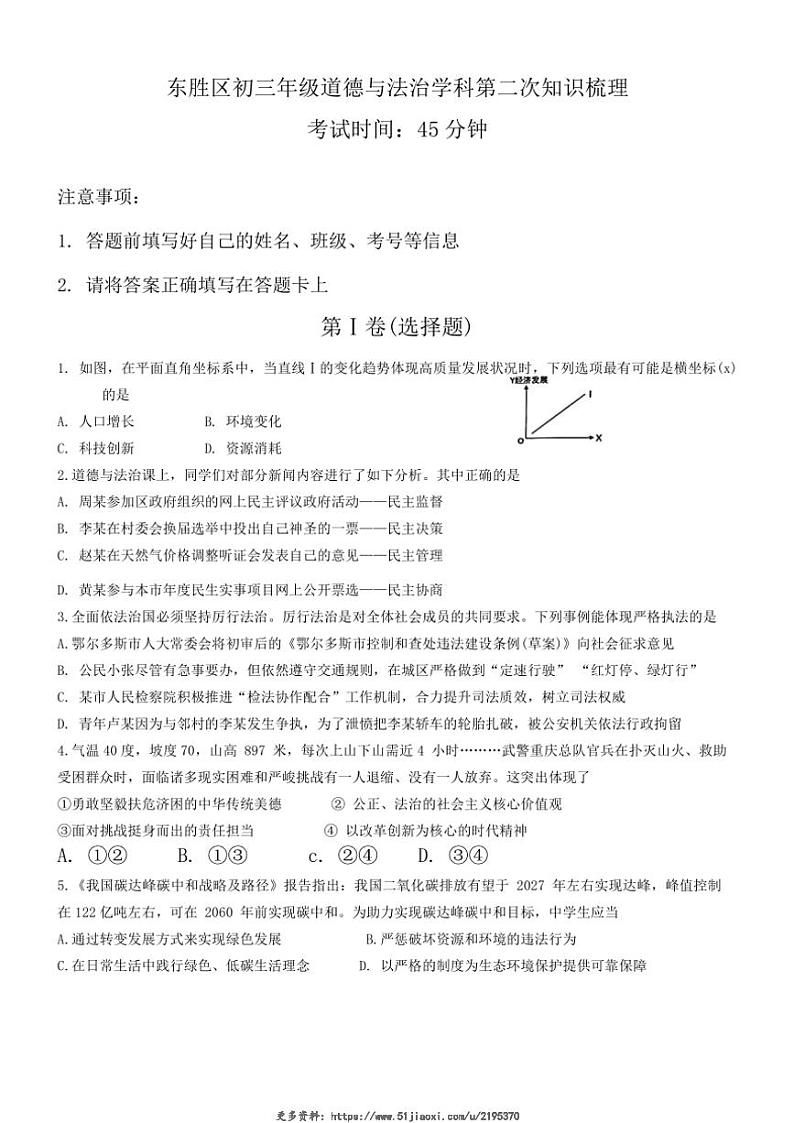 2024～2025学年内蒙古自治区鄂尔多斯市东胜区九年级(上)第二次月考政治试卷(无答案)第1页