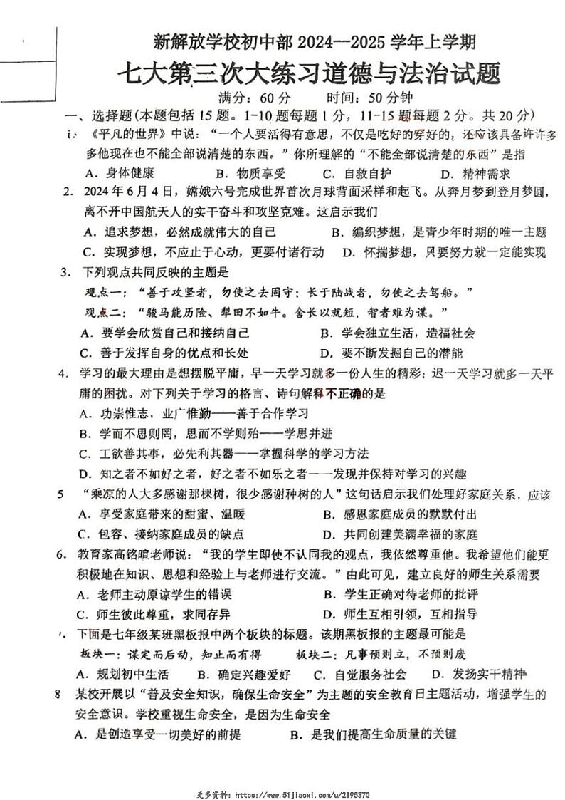 2024～2025学年吉林省长春市新解放学校七年级(上)第三次月考政治试卷(无答案)第1页