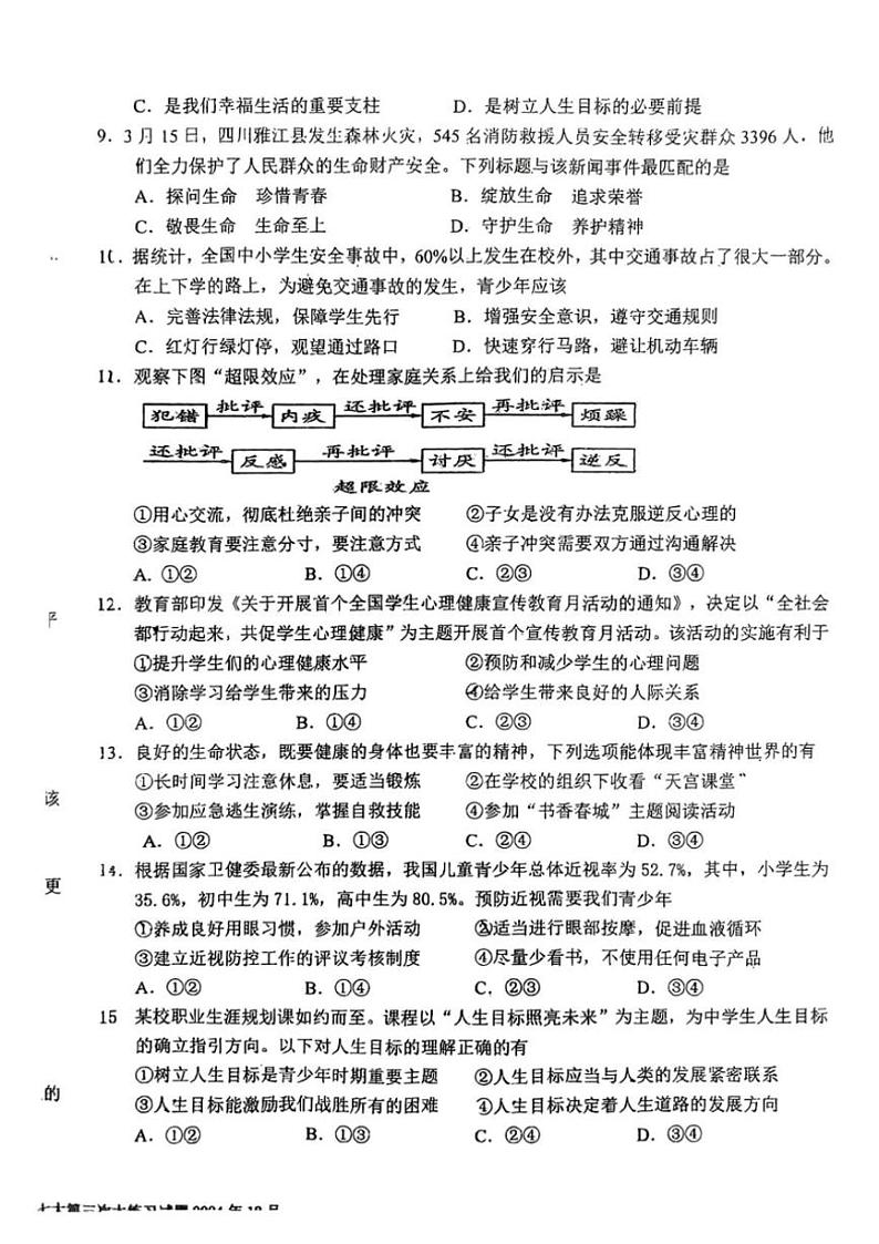 2024～2025学年吉林省长春市新解放学校七年级(上)第三次月考政治试卷(无答案)第2页