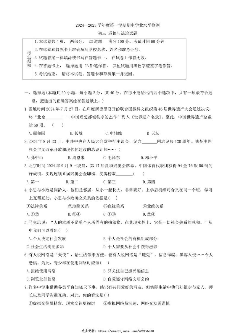 2024～2025学年山东省淄博市张店区(五四学制)八年级(上)期中政治试卷(含答案)第1页