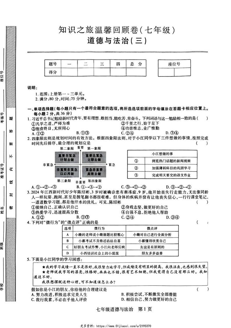 2024～2025学年江西省鹰潭市余江区正源学校七年级(上)12月月考政治试卷(含答案)第1页