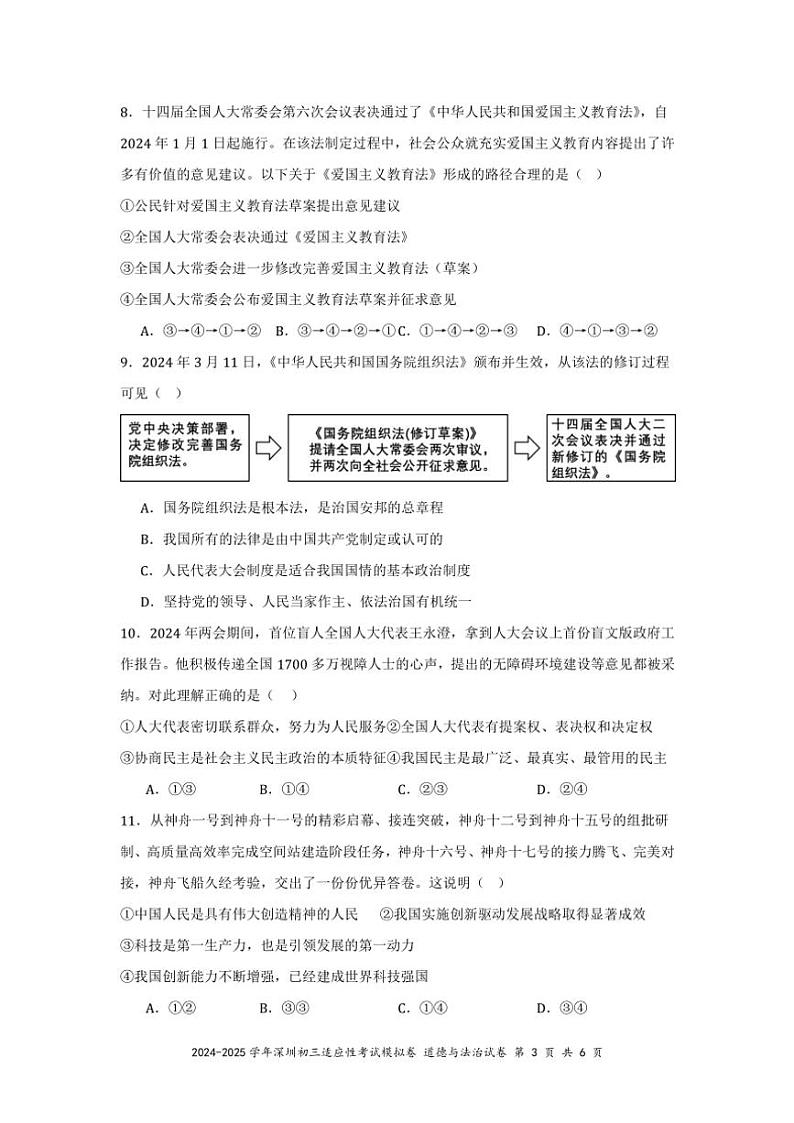 2024～2025学年深圳市初三(上)适应性考试模拟试卷政治试卷(含答案)第3页
