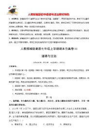 期末仿真卷02-人教部编版最新七年级道德与法治上册期末冲关卷（解析+原卷+参考答案）