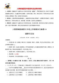 期末仿真卷04-人教部编版最新七年级道德与法治上册期末冲关卷（解析+原卷+参考答案）