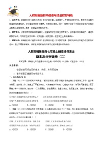 期末高分突破卷（二）-【冲刺高分】人教部编版最新七年级道德与法治上册期末高分突破卷（解析版+原卷版）