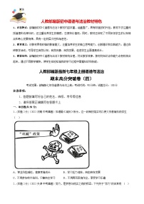 期末高分突破卷（四）-【冲刺高分】人教部编版最新七年级道德与法治上册期末高分突破卷（解析版+原卷版）