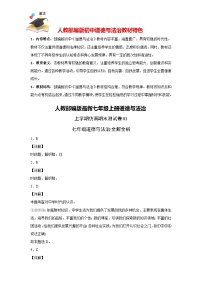 期末模拟检测卷01-【仿真模拟】人教部编版最新七年级道德与法治上册期末模拟卷（解析版+原卷版）