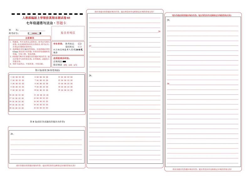 （七年级）期末仿真测试卷03（答题卡）第1页